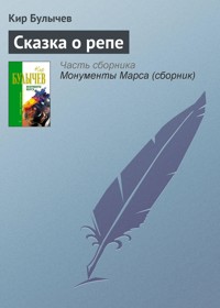 Сказка о репе - Булычев Кир - E-Book