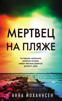 Мертвец на пляже - Анна Йоханнсен - E-Book