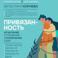 Привязанность: исцеление отношений и понимание себя - Валентина Корнева - Hörbuch