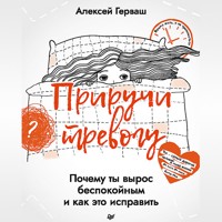 Приручи тревогу. Почему ты вырос беспокойным и как это исправить - Алексей Герваш - Hörbuch