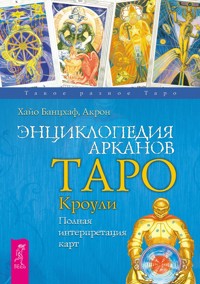 Энциклопедия арканов Таро Кроули - Банцхаф Хайо - E-Book