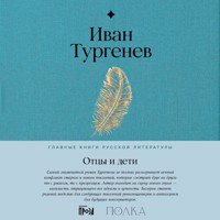 Отцы и дети - Ivan Turgenev - Hörbuch