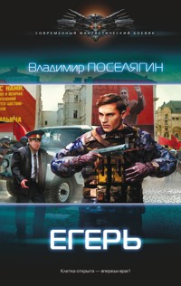 Егерь - Владимир Поселягин - E-Book