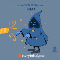 Ханна и Лохматый Пес - Серия 8 - Ныла - Марцин Мортка - Hörbuch