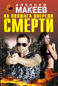 На полшага впереди смерти - Алексей Макеев - E-Book