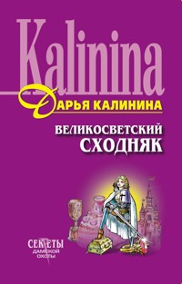 Великосветский сходняк - Дарья Калинина - E-Book