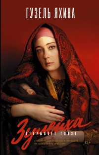 Зулейха открывает глаза - Гузель Яхина - E-Book