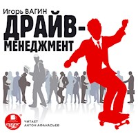 Драйв-менеджмент - Игорь Вагин - Hörbuch