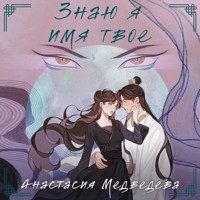 Знаю я имя твое - Анастасия Медведева - Hörbuch
