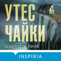 Утес чайки - Шарлотта Линк - Hörbuch