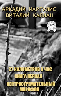27 километров в час. Книга первая. Центростремительный марафон - Аркадий Маргулис - E-Book