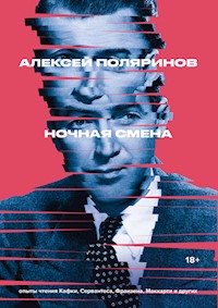 Ночная смена - Алексей Поляринов - E-Book