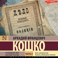 Уголовный мир царской России. Часть 2 - Аркадий Кошко - Hörbuch