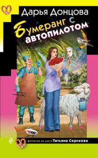 Бумеранг с автопилотом - Дарья Донцова - E-Book