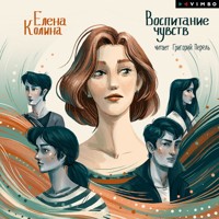 Воспитание чувств - Елена Колина - Hörbuch