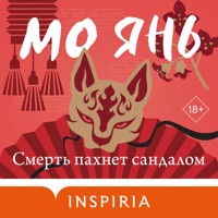 Смерть пахнет сандалом - Мо Янь - Hörbuch