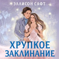 Хрупкое заклинание - Эллисон Сафт - Hörbuch