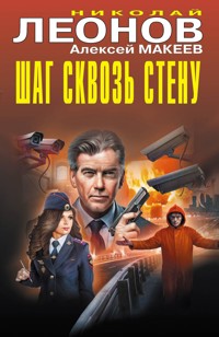 Шаг сквозь стену - Николай Леонов - E-Book