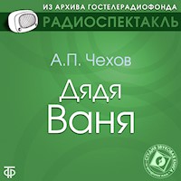 Дядя Ваня - Антон Чехов - Hörbuch