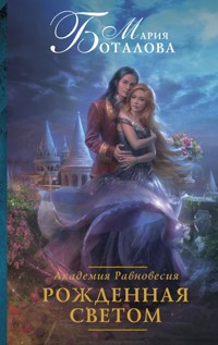 Академия Равновесия. Рожденная светом - Мария Боталова - E-Book