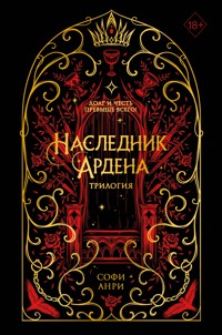 Игры королей - Софи Анри - E-Book