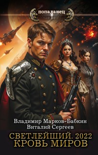 Светлейший. 2022. Кровь миров - Владимир Марков-Бабкин - E-Book