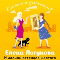 Миллион оттенков желтого - Елена Логунова - Hörbuch