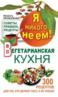 300 рецептов для тех, кто держит пост - Иоланта Прокопенко - E-Book