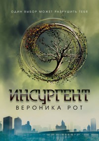 Инсургент - Вероника Рот - E-Book