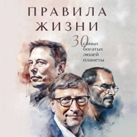 Правила жизни 30 самых богатых людей планеты - авторов Коллектив - Hörbuch
