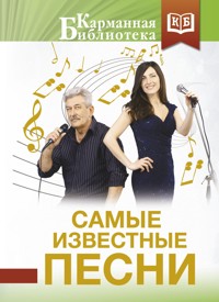 Самые известные песни - Сборник - E-Book