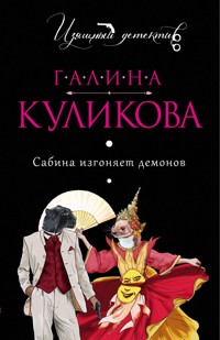 Сабина изгоняет демонов - Галина Куликова - E-Book