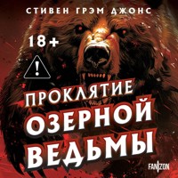 Проклятие Озерной Ведьмы - Стивен Грэм Джонс - Hörbuch