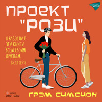 Проект Рози - Грэм Симсион - Hörbuch