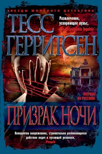 Призрак ночи - Тесс Герритсен - E-Book