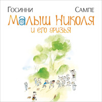 Малыш Николя и его друзья - Рене Госинни - Hörbuch