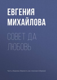 Совет да любовь - Евгения Михайлова - E-Book