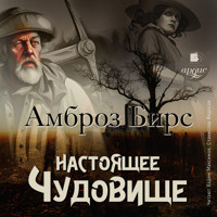 Настоящее чудовище - Амброз Бирс - Hörbuch