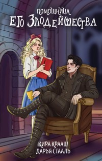 Помощница его злодейшества - Дарья Стааль - E-Book