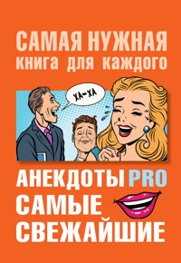 Анекдоты PRO. Самые свежайшие - Сборник - E-Book