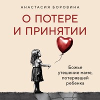 О потере и принятии. Божье утешение маме, потерявшей ребенка - Анастасия Боровина - Hörbuch