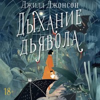 Дыхание дьявола - Джилл Джонсон - Hörbuch
