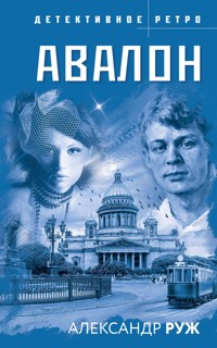 Авалон - Александр Руж - E-Book