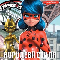 Леди Баг и Супер-Кот. Королева стиля - Елена Саморядова - Hörbuch