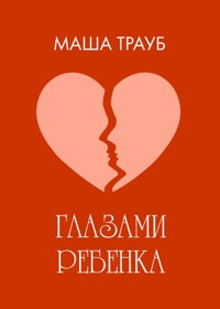Глазами ребенка - Маша Трауб - E-Book