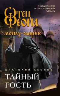 Тайный гость - Анатолий Леонов - E-Book