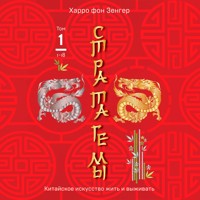 Стратагемы 1-18. Китайское искусство жить и выживать - Харро фон Зенгер - Hörbuch