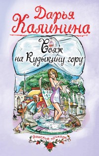 Вояж на Кудыкину гору - Дарья Калинина - E-Book