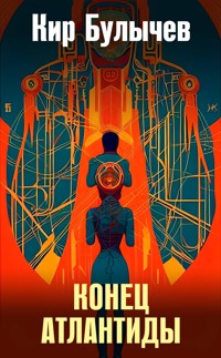 Конец Атлантиды - Кир Булычев - E-Book