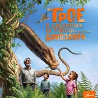 Трое в джунглях, не считая динозавра - Александр Тихонов - Hörbuch